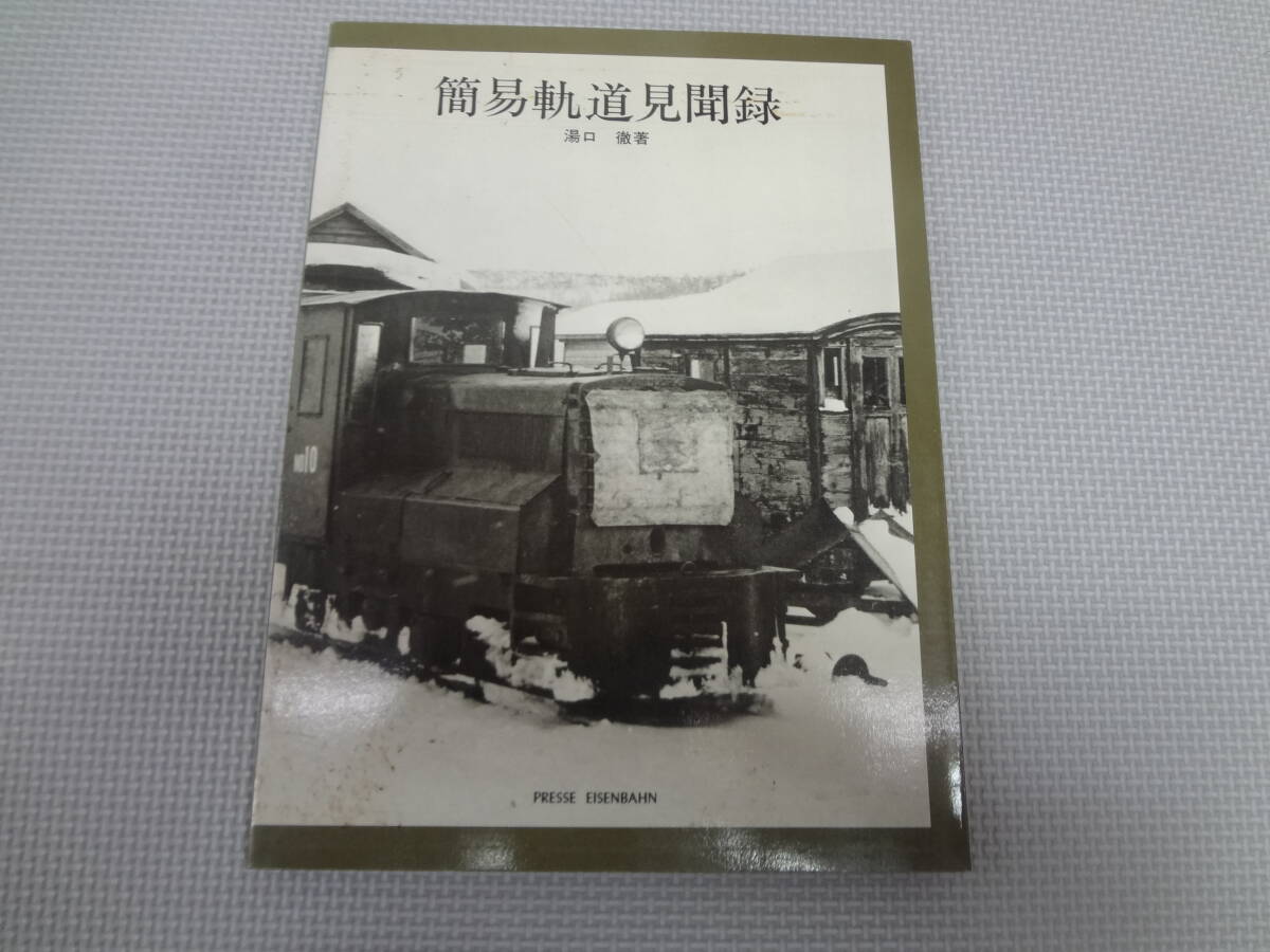 ★I2-G01★【匿名配送・送料込】　簡易軌道見聞録　　湯口　徹著　　1980年1月20日再版　　プレス・アイゼンバーン