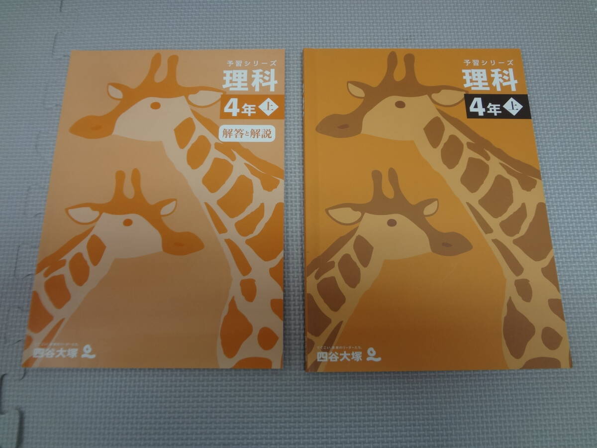 J2-G01【匿名配送・送料込】　四谷大塚　　予習シリーズ　　理科　4年　上　　解答と解説付