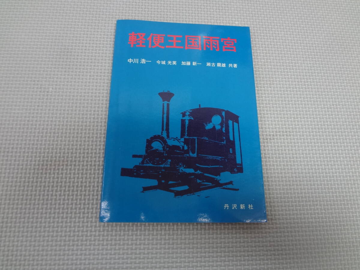 a34-G01【匿名配送・送料込】　軽便王国雨宮　　中川浩一　今城光英　加藤新一　瀬古達雄　共著　　丹沢新社　昭和47年1月15日_画像1