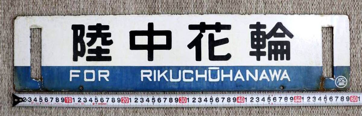 1円~ 【国鉄】 サボ 行先板 盛岡 陸中花輪 両面 鉄道 鐡道(行先 1円~ 【国鉄】 サボ 行先板 盛岡 陸中花輪 両面 鉄道 鐡道(行先