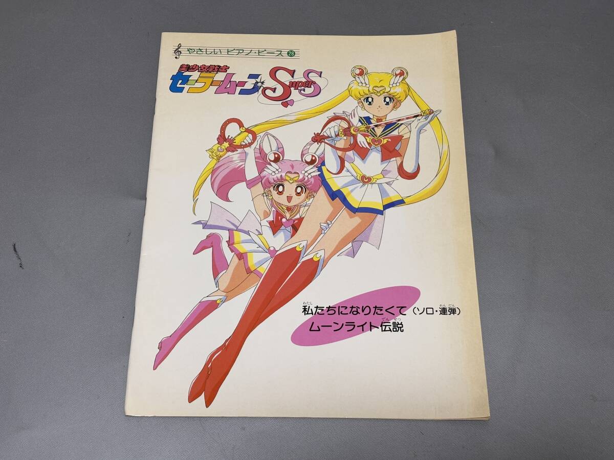 d3114◆希少！◆ピアノ楽譜◆やさしいピアノ・ピース28「美少女戦士セーラームーンSS」◆私たちになりたくて/ムーンライト伝説