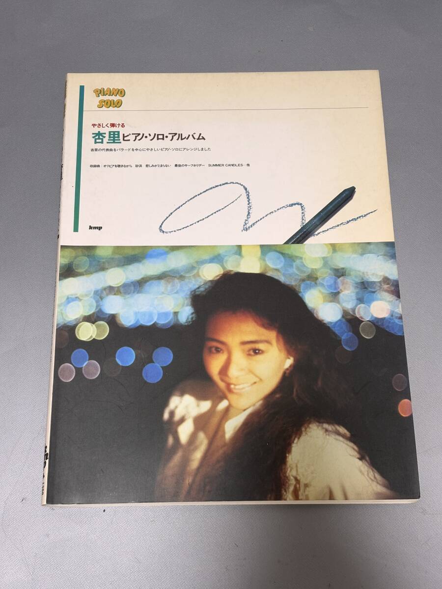 d3115◆ピアノ楽譜◆優しく弾ける 杏里 ピアノ・ソロ・アルバム