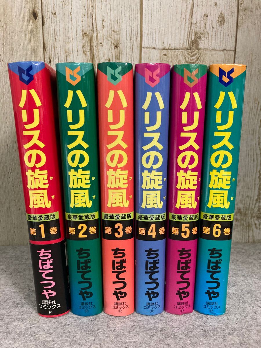 ハリスの旋風　豪華愛蔵版(ハードカバー) 全6巻 ちばてつや　1991年1〜6月発行　講談社コミックス