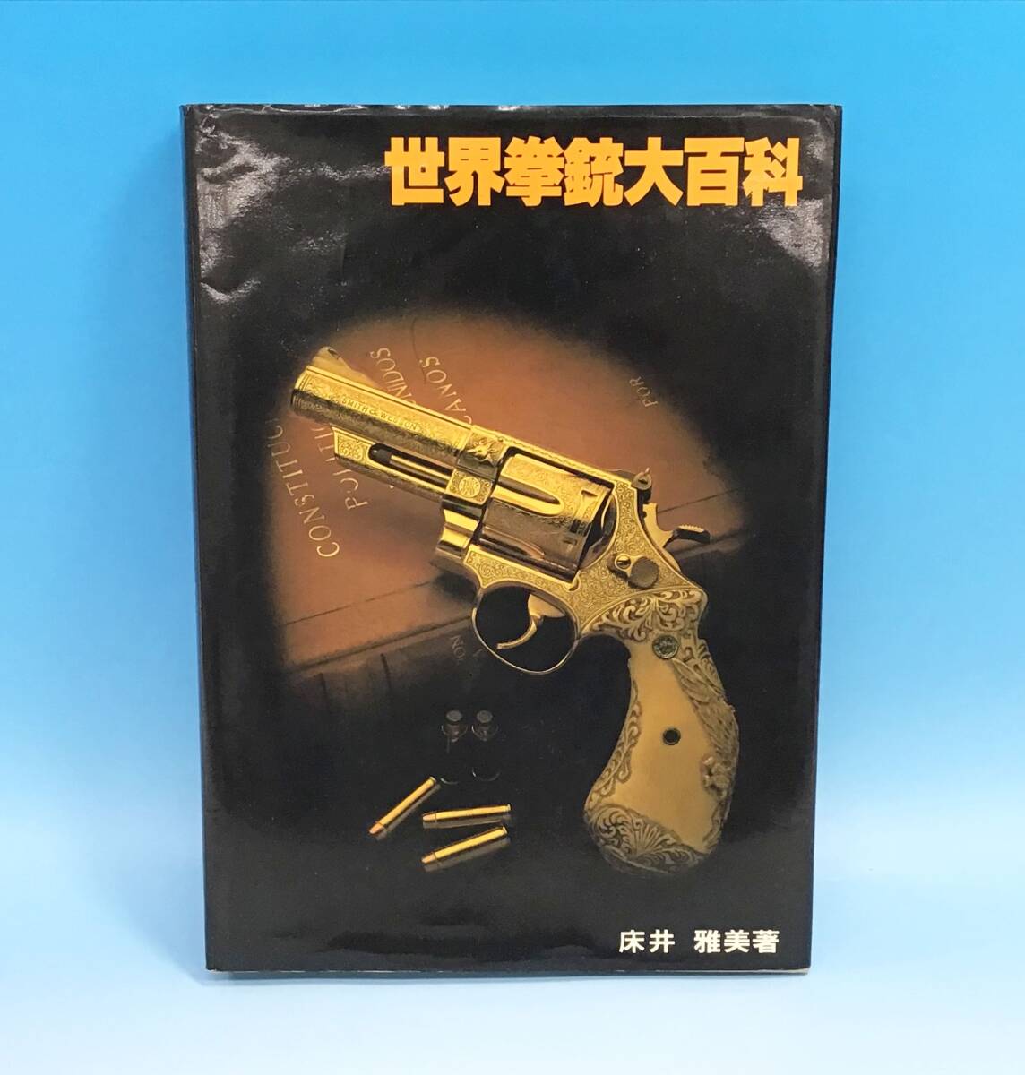 当時物 世界拳銃大百科 GUN 床井雅美 国際出版 1980年7月30日 発行 第2刷 コレクション コレクター ミリタリー ピストル 銃器 専門書