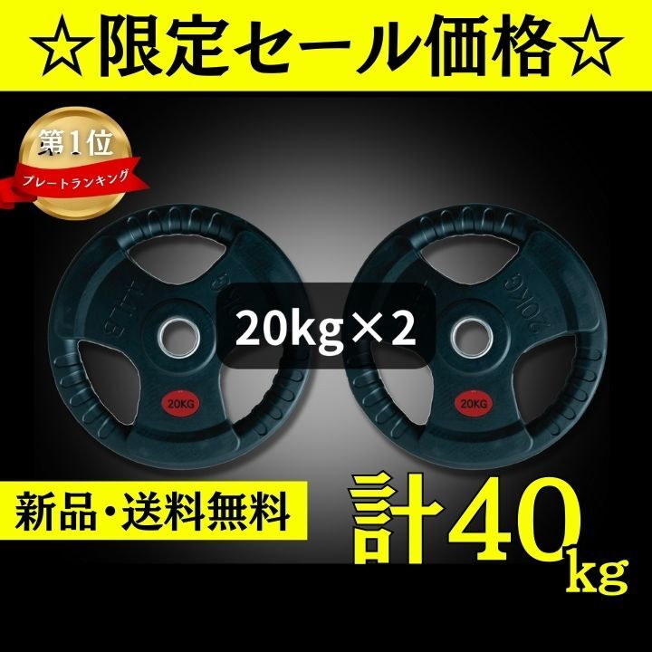★新品・送料無料★バーベルプレート計40kgセット(20kg×2枚) ラバープレート オリンピックプレート