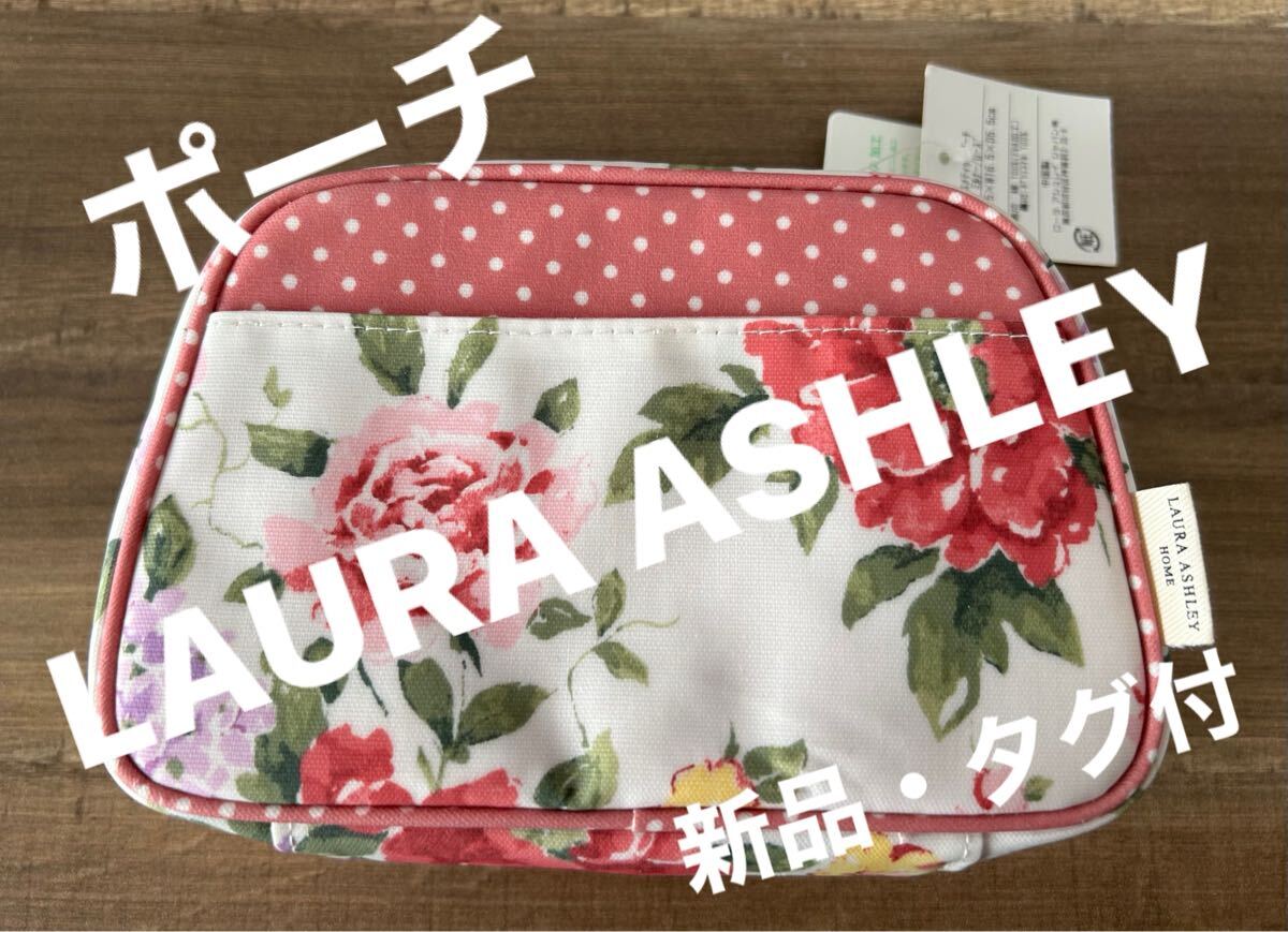 送料無料☆ローラアシュレイLAURA ASHLEY ☆上品?優(yōu)美な花柄ポーチ メイクポーチ☆新品?タグ付
