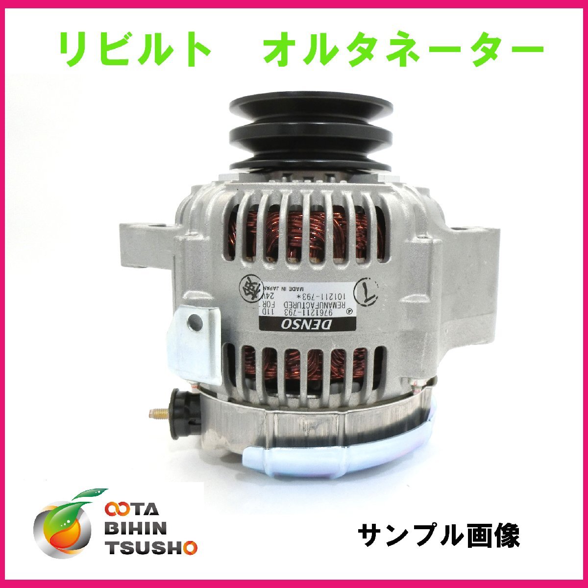 ホンダ オデッセイ/エリシオン用 オルタネーター 31100-RFE-003/31100-RFE-013 104210-3970