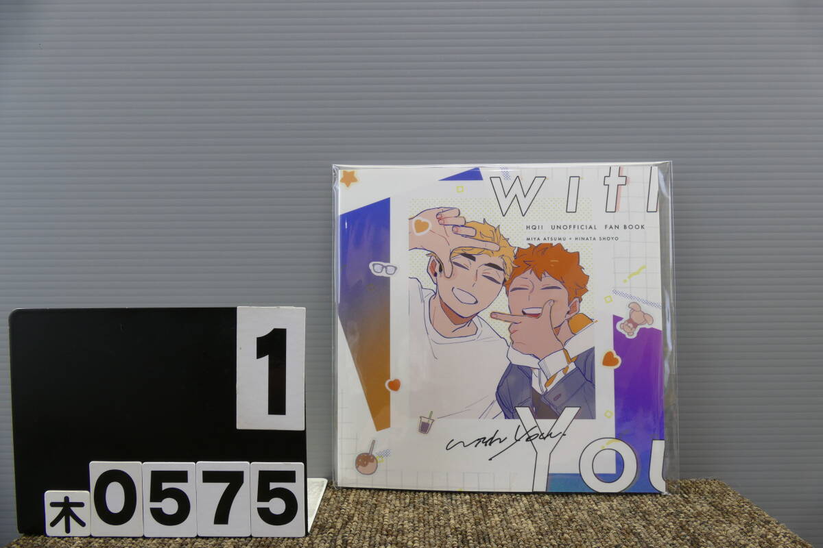 【木0575】 with you カウチポテト おっ 侑日 宮侑×日向翔陽 ハイキュー 同人誌 Haikyu!! BL