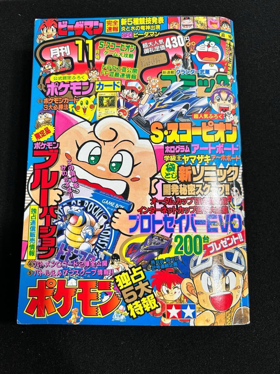 ポケモンカード ポケカ コロコロコミック 1996 未開封 ポケモンカード ポケカ コロコロコミック 1996 未開封
