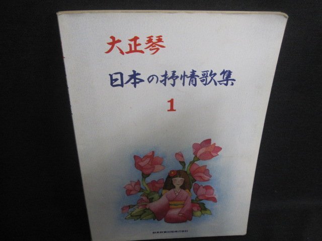 大正琴日本の抒情歌集　1　記名有・シミ大・日焼け強/FDU