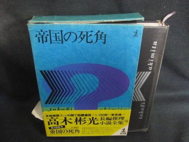 帝国の死角　高木彬光16　箱帯破れ大・シミ日焼け有/FDZF