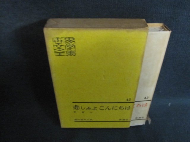 世界文學全集42　サガン　シミ大・日焼け強/FDZF