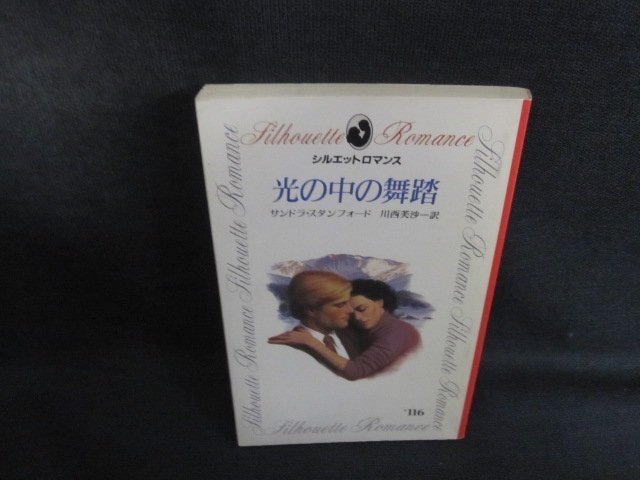 光の中の舞踏　サンドラ・スタンフォード　シミ日焼け有/FDZE