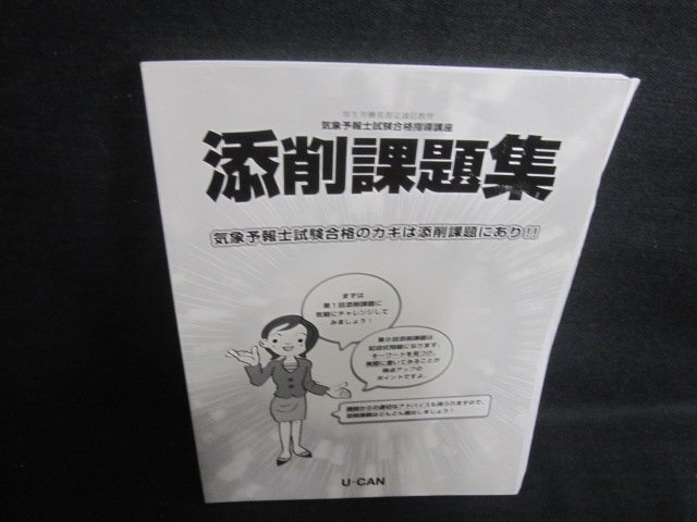 気象予報士合格指導講座 添削課題集 気象予報士試験合格のカギは添削課題にあり/GAA