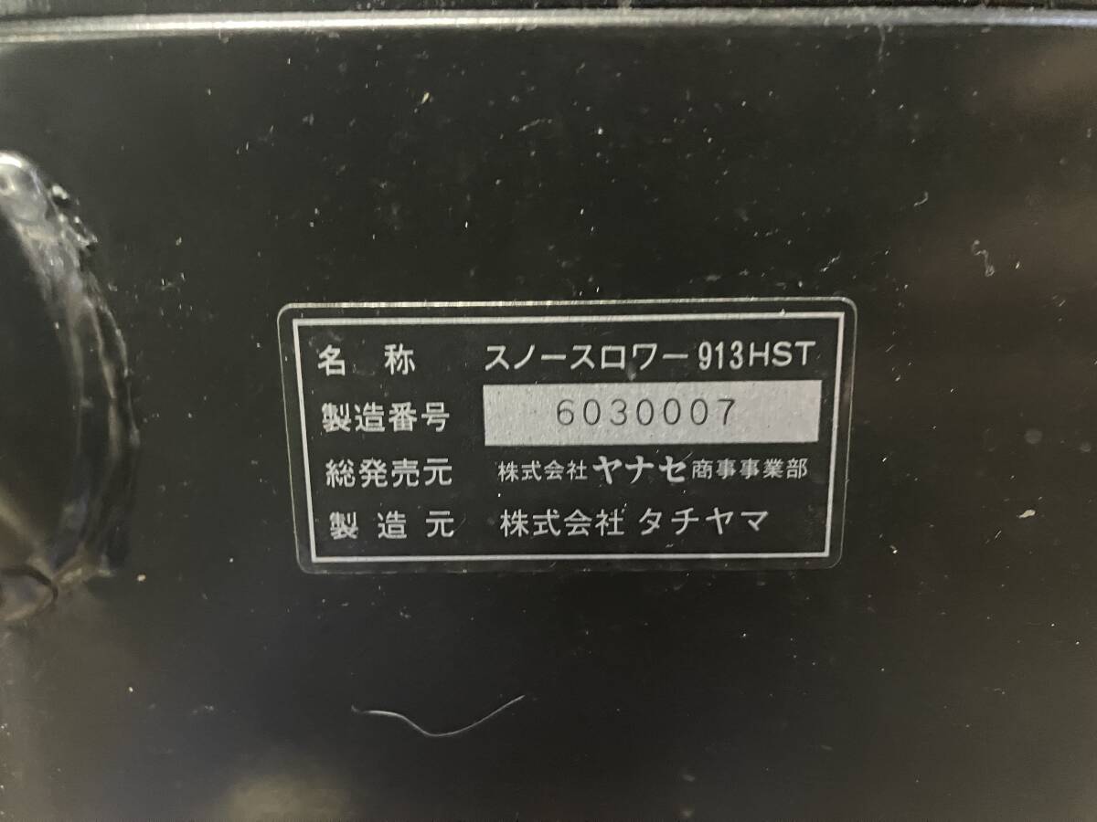 札幌発☆最落なし!【動作OK!】除雪機 ヤナセ 913HST サイド 札幌発☆最落なし!【動作OK!】除雪機 ヤナセ 913HST サイド