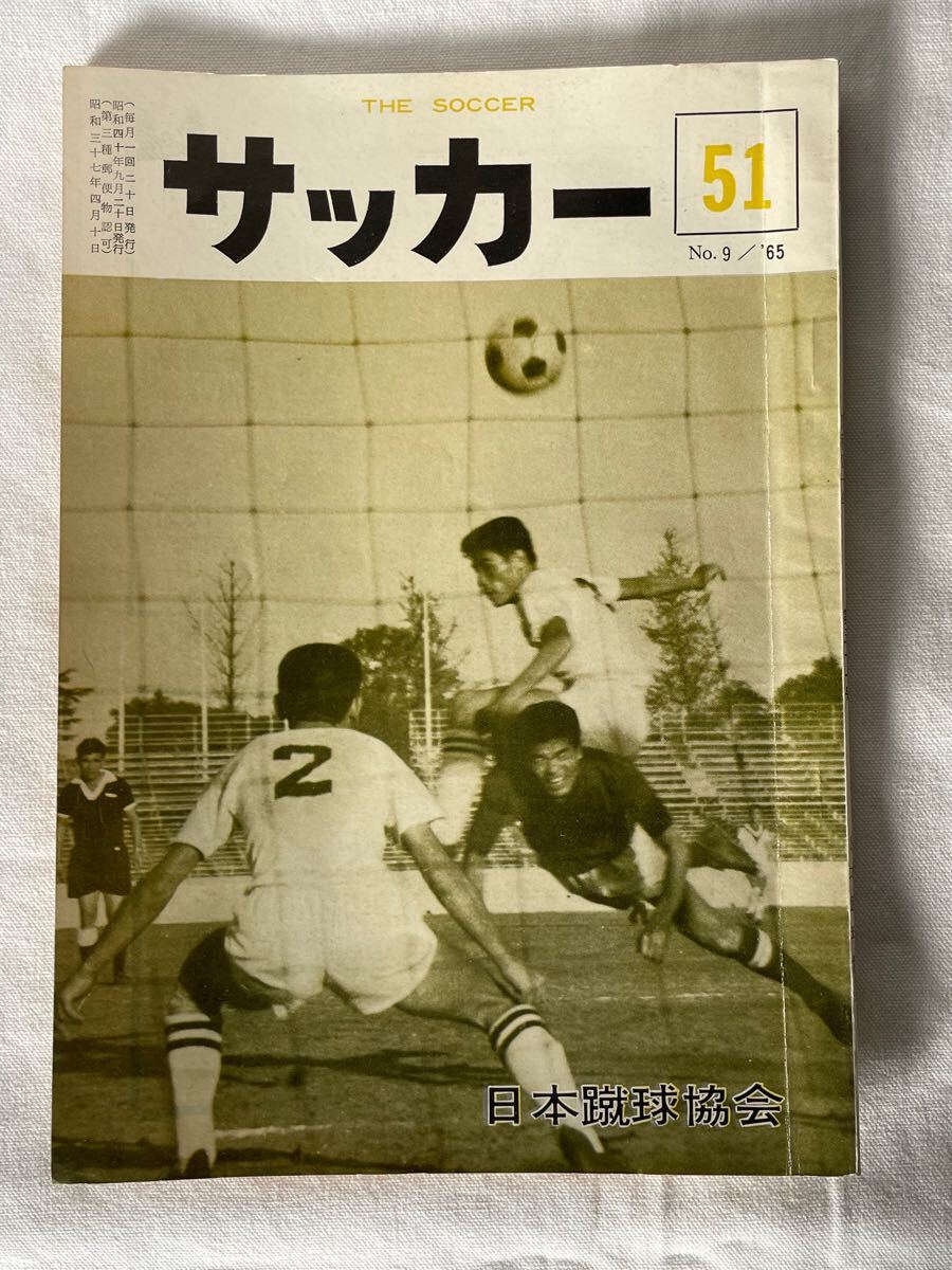 「サッカー」第51号　日本蹴球協会　　　　　　　　協会の雑誌　スポーツ　当時物　コレクション
