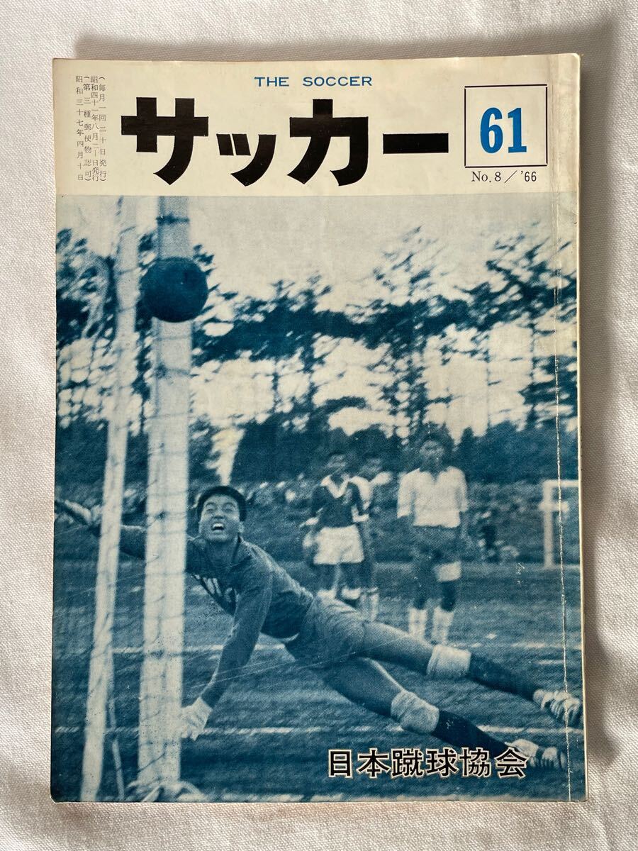 「サッカー」第61号　日本蹴球協会　　　　　　　　協会の雑誌　スポーツ　当時物　コレクション