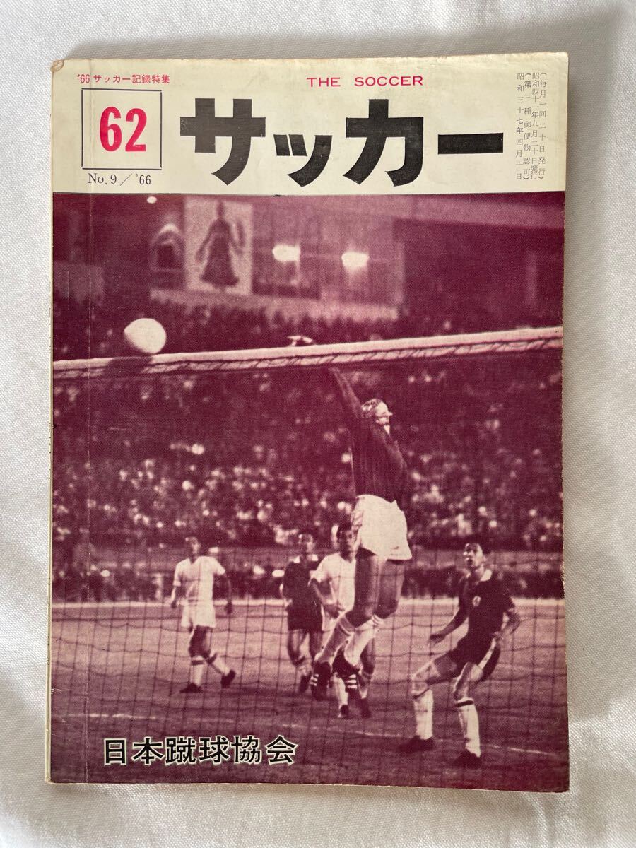 「サッカー」第62号　'66サッカー記録特集　日本蹴球協会　協会の雑誌　スポーツ　当時物　コレクション