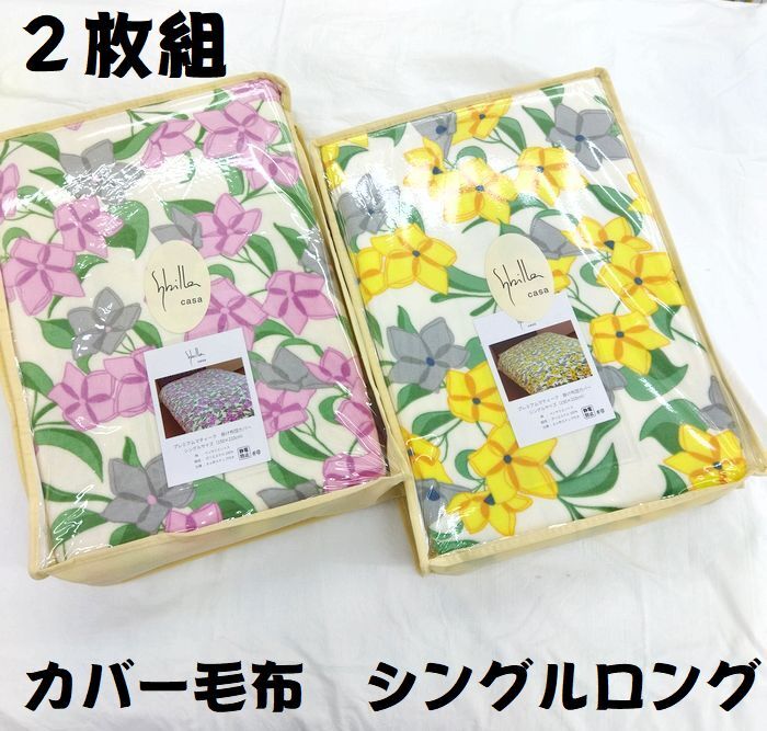 2枚組 カバー毛布 起毛 掛布団カバー シングル シングルロング 150×210㎝ ポリエステル100％ 8か所ひも付き 黃色 イエロー ピンク 花柄