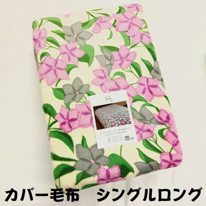 奉仕品 カバー毛布 あたたかい 起毛 掛布団カバー シングル シングルロング 150×210㎝ ＳＬ ポリエステル100％ 8か所ひも付き ピンク 花柄