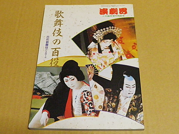  kabuki. 100 позиций цветок форма kabuki PART2 пьеса .6 месяц экстренный больше . специальный номер эпоха Heisei 4 год выпуск RE1