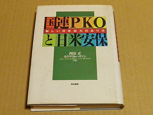 国連PKOと日米安保　新しい日米協力のあり方　 西原正　セリグ・S・ハリソン　亜紀書房　KH2
