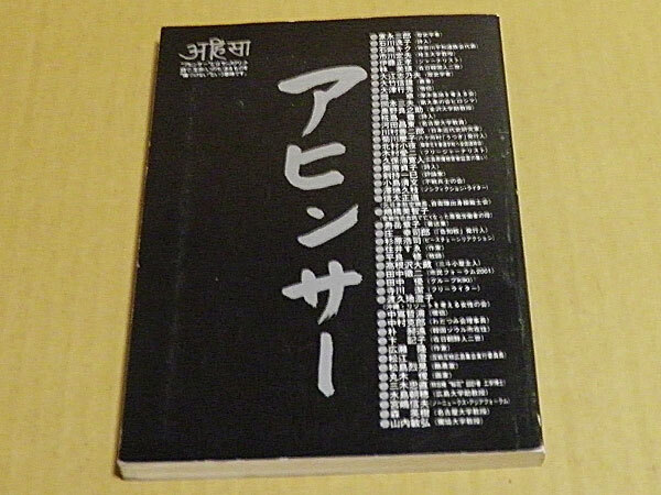 アヒンサー　PKO法「雑則」を広める会編集　1994年発行　KH2