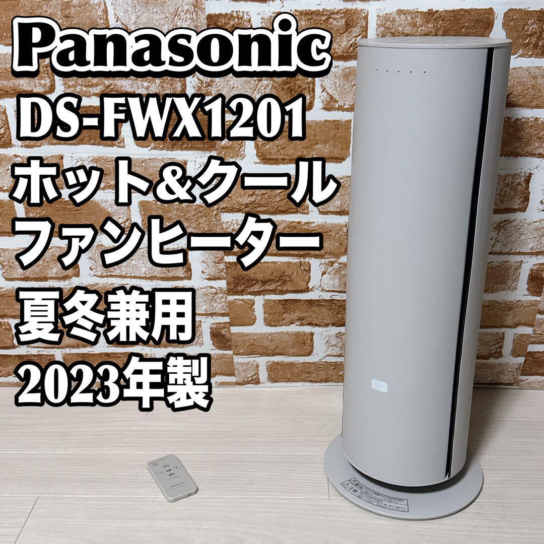 2024年製ナノイーXファン Hot&Cool DS-FWX1201(ベージュ) 2024年製ナノイーXファン Hot&Cool DS-FWX1201(ベージュ)