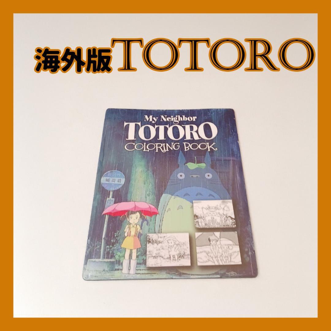 海外限定 トトロ塗り絵本 物語の世界を楽しむ　My Neighbor Totoro Coloring Book