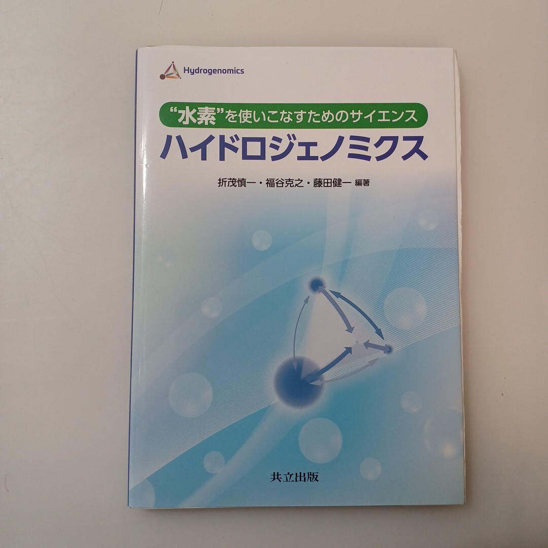 zaa-623♪“水素”を使いこなすためのサイエンス ハイドロジェノミクス: 水素を使いこなすためのサイエンス 折茂慎一 (著) 福谷克之 (著)
