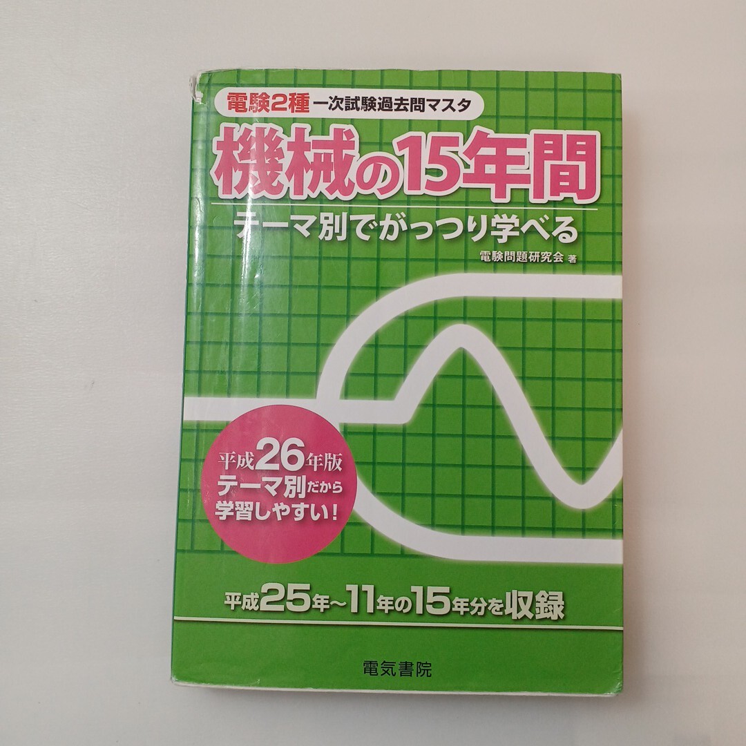 zaa-624♪機械の15年間 平成26年版 (電験2種一次試験過去問マスタシリーズ) 電験問題研究会 (著)電気書院 (2014/2/14)