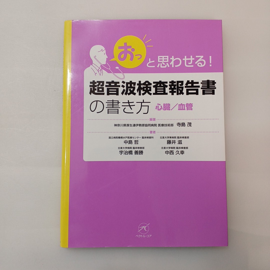 zaa-624♪超音波検査報告書の書き方 〈心臓／血管〉 - 「おっ」と思わせる！ 寺島茂/中島哲 ベクトル・コア（2016/09発売3刷）