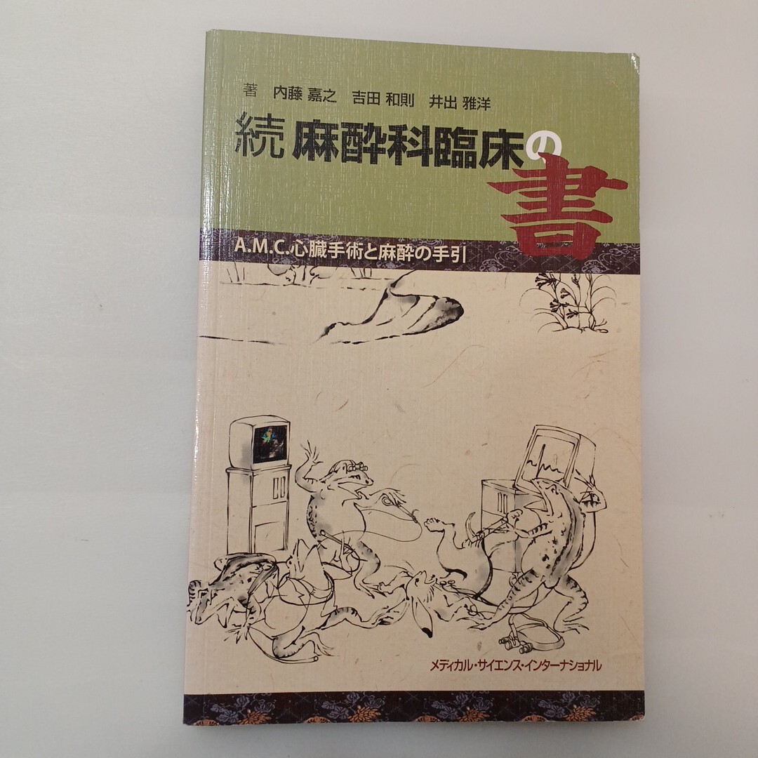 zaa-624♪麻酔科臨床の書 -AMC心臓手術と麻酔の続報- (ハードカバー) 内藤 嘉之(著)井出雅洋(著) メディカルサイエンス (2013/10/15)