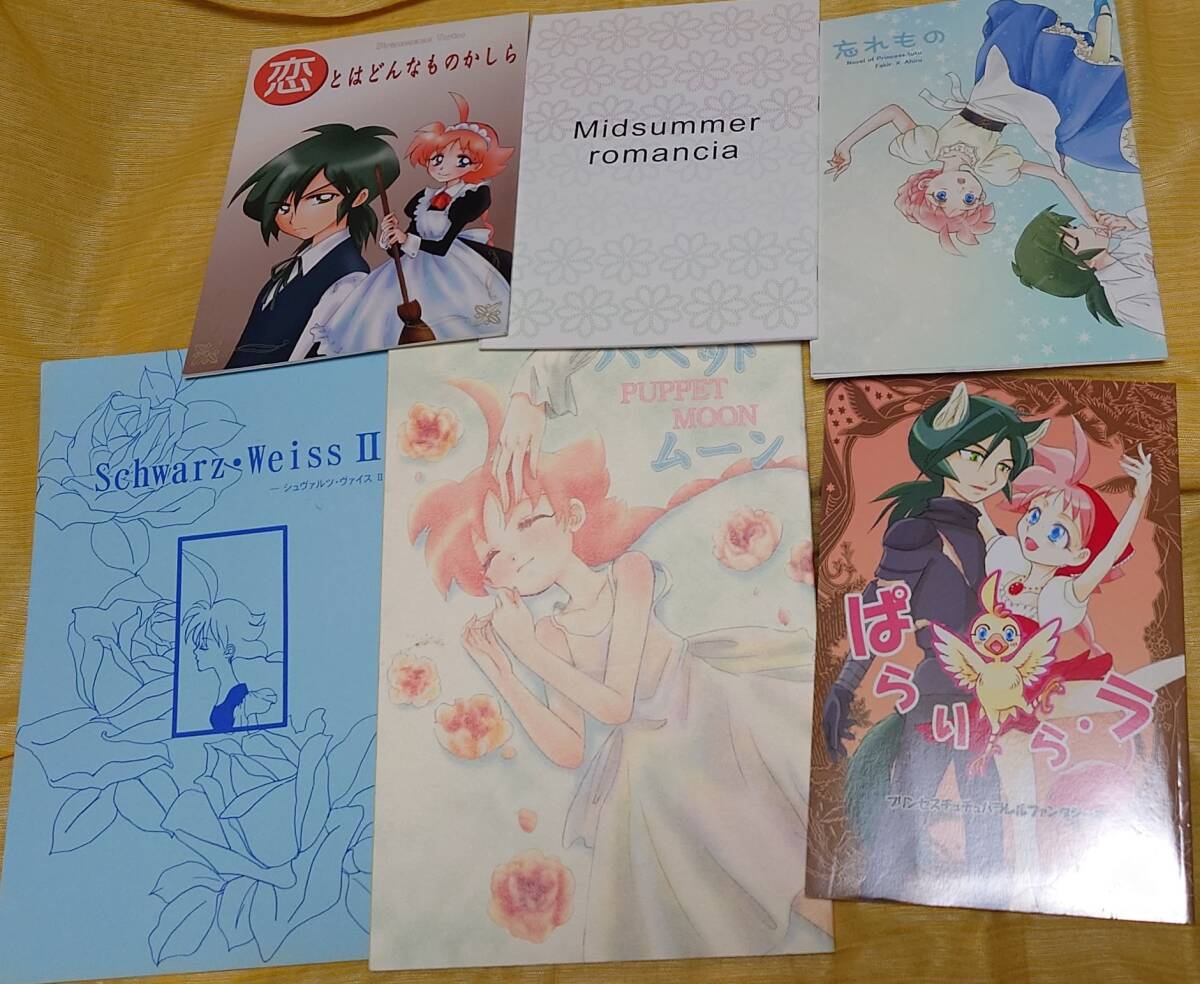 プリンセスチュチュ男女CP★ふぁきあひ&みゅうるぅ等(ふぁきあ×あひる&みゅうと×るぅ)同人誌6冊組セット(小説本やコピー本含む)④