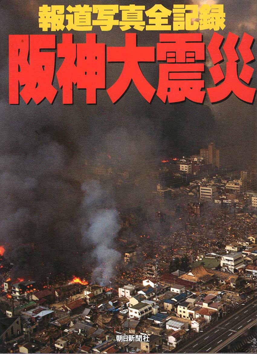【災害記録写真集】阪神大震災 - 報道者新記録 -　詳細な記録と分析　朝日新聞：1995年刊　保存版　ドキュメンタリー写真　迅速発送　美品