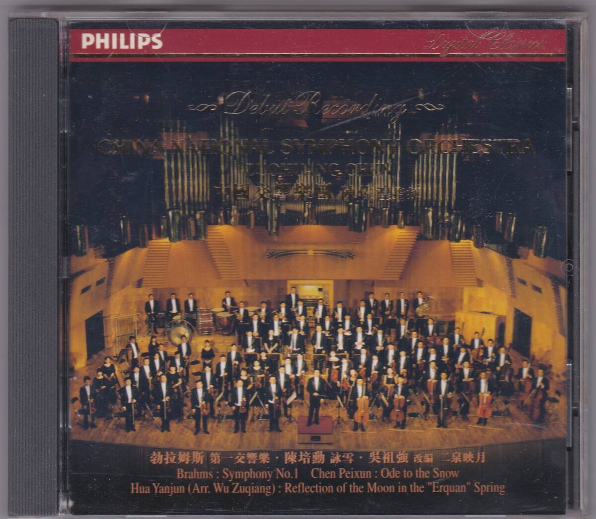 ♪PHILIPS独盤♪ZUOHUANG CHEN＆中國交響楽団　ブラームス　交響曲１番他　Made In Germany by PMDC