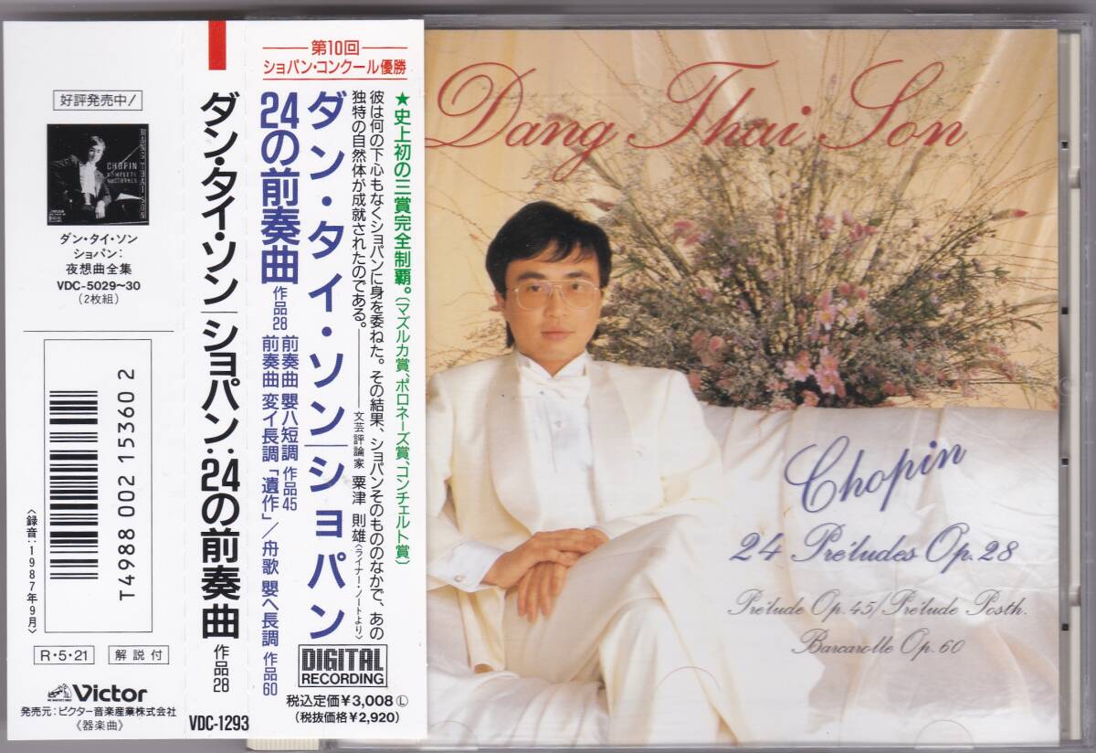 ♪Victor初期盤♪ダン・タイ・ソン　ショパン　２４の前奏曲　VDC-1293　帯付き　DANG THAI SON
