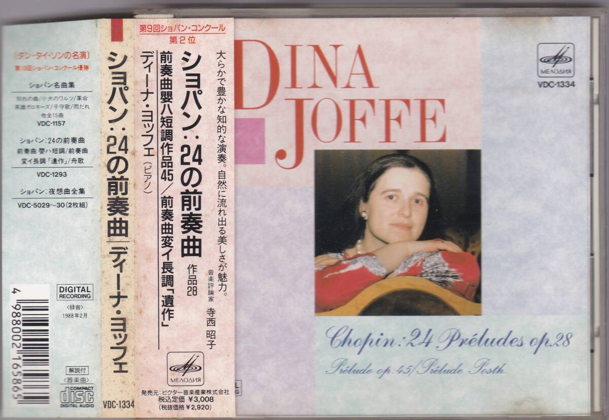 ♪メロディア初期盤♪ディーナ・ヨッフェ　ショパン　２４の前奏曲　VDC-1334　帯付き