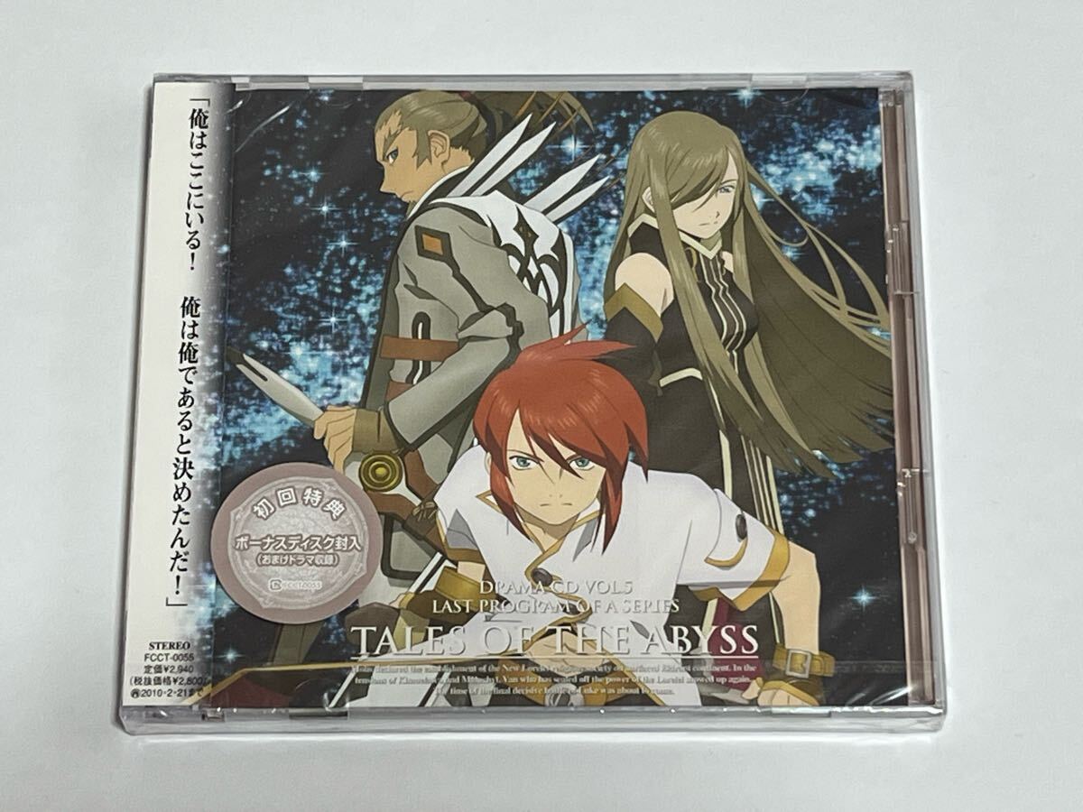 ドラマCD テイルズ・オブ・ジ・アビス Vol.5 完結編 新品未開封