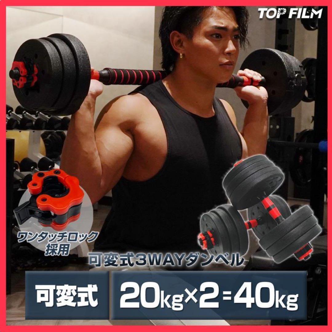 送料込可変式 ダンベル 20kg 2個セット 3way バーベル 多機能 筋トレ