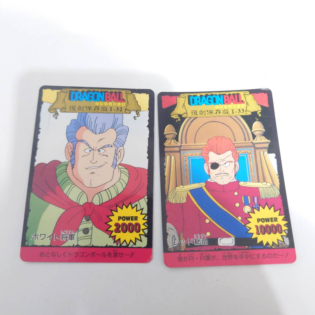 ドラゴンボール 復刻保存版 I-32 I-33 ホワイト将軍 レッド総帥 ドラゴンボール 復刻保存版 I-32 I-33 ホワイト将軍 レッド総帥