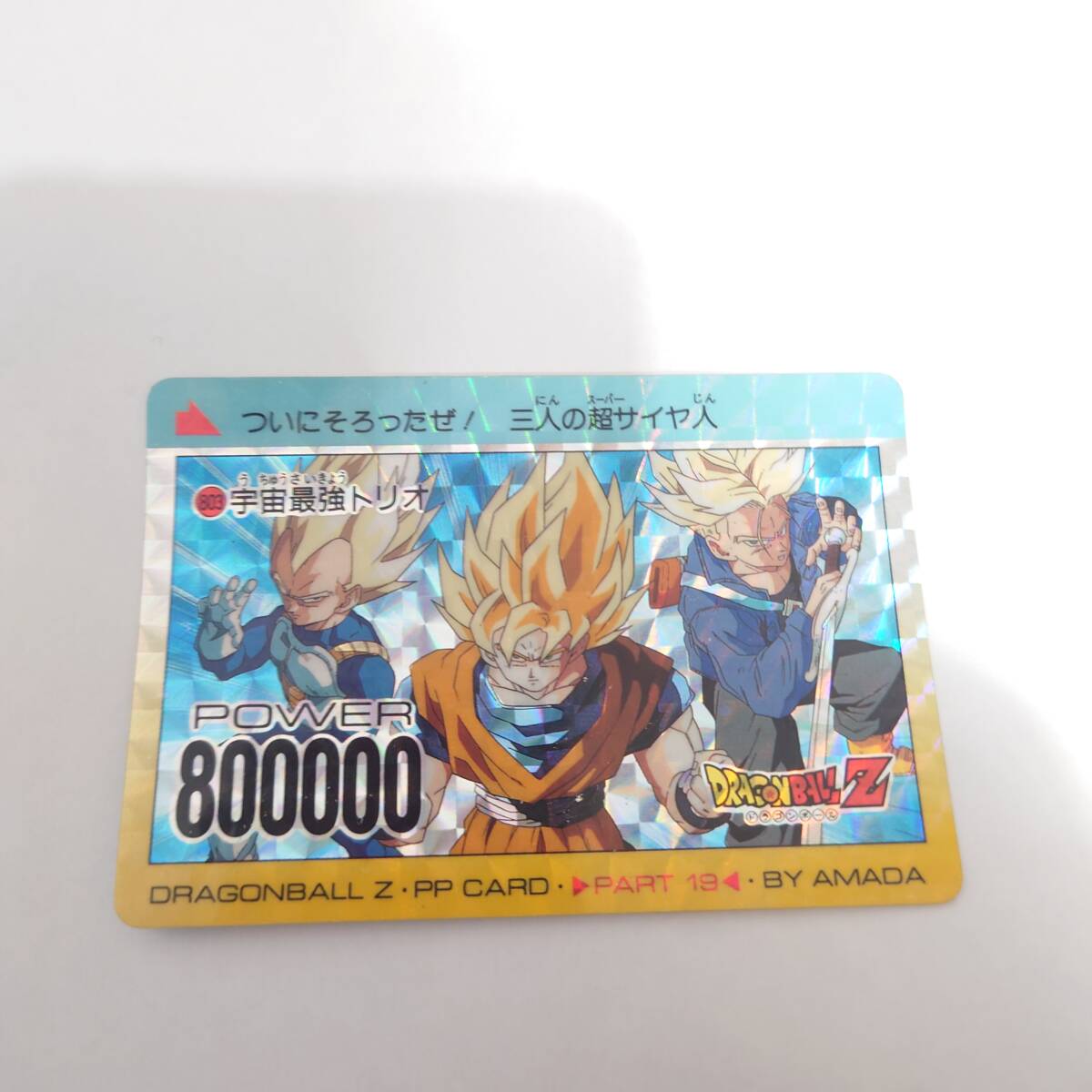 ドラゴンボール PPカード パート19 キラ 803 341 孫悟空 トランクス ベジータ アマダ