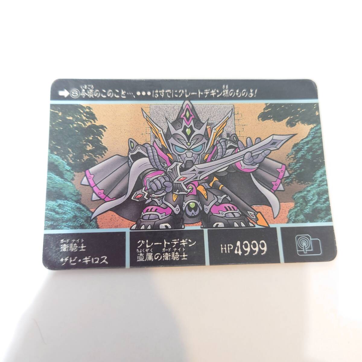 【レア】 SDガンダム 外伝 衛騎士ザビ・ギロス　8 1991年 BANDAI　食玩