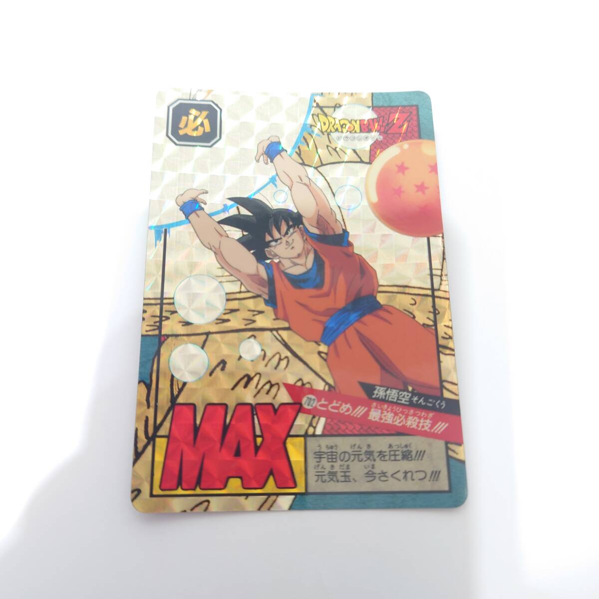 ドラゴンボール GT カードダス スーパーバトル 702 孫悟空 BANDAI 1996