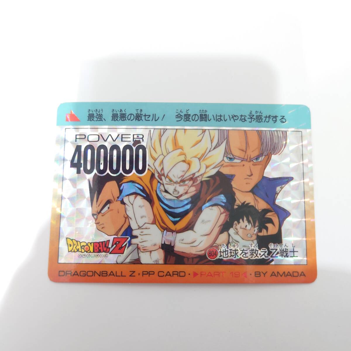 ドラゴンボールカードダスアマダPPカード トランクス 400000 ドラゴンボールカードダスアマダPPカード トランクス 400000