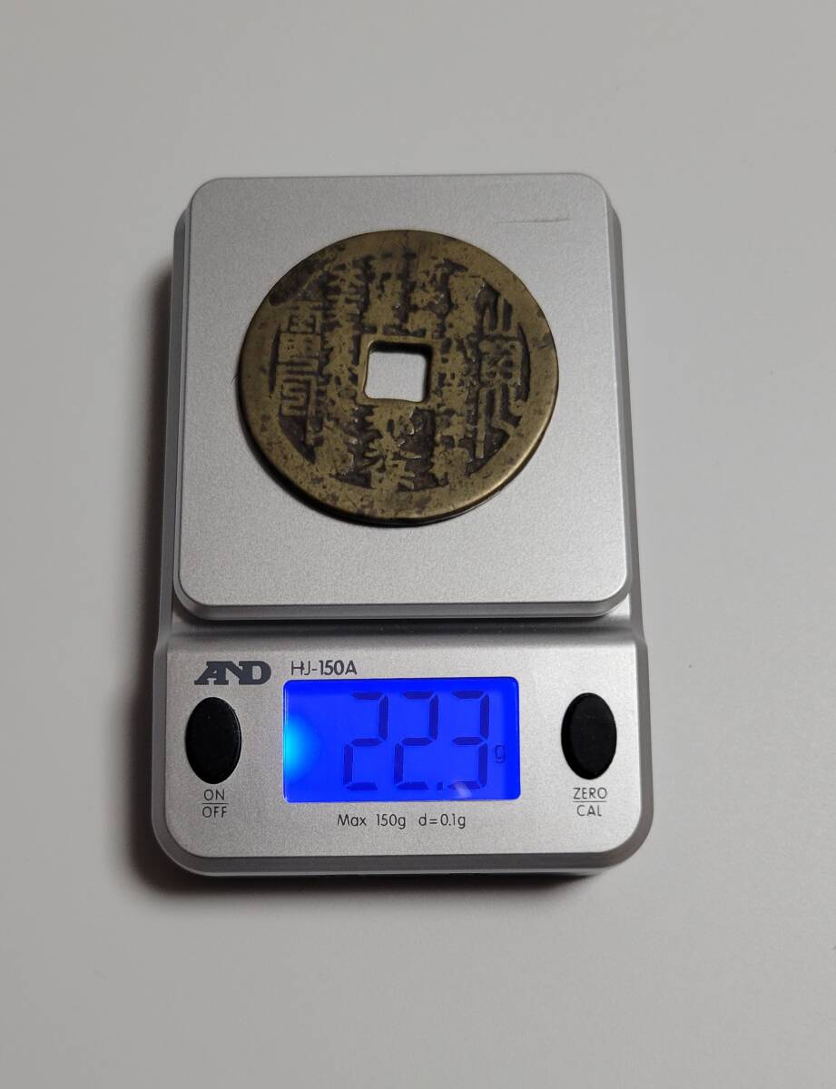 ◇1円~◇中国古銭 花銭 山鬼雷局 八卦銭 精黄銅母銭◇◇(アジア ◇1円~◇中国古銭 花銭 山鬼雷局 八卦銭 精黄銅母銭◇◇(アジア