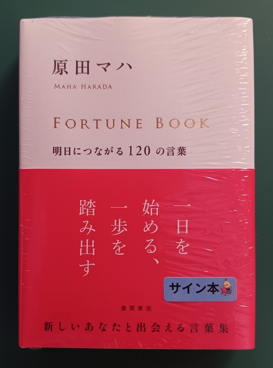 原田マハ「FORTUNE BOOK」☆直筆サイン入り☆新刊☆新品未開封品☆