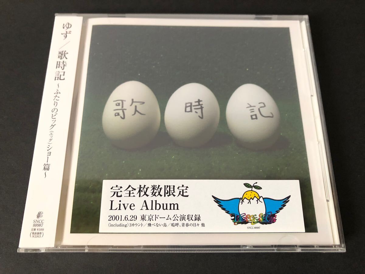 未開封 完全枚数限定 ゆず 歌時記～ふたりのビッグ(エッグ)ショー篇～ Live Album 2001.6.29 東京ドーム公演収録
