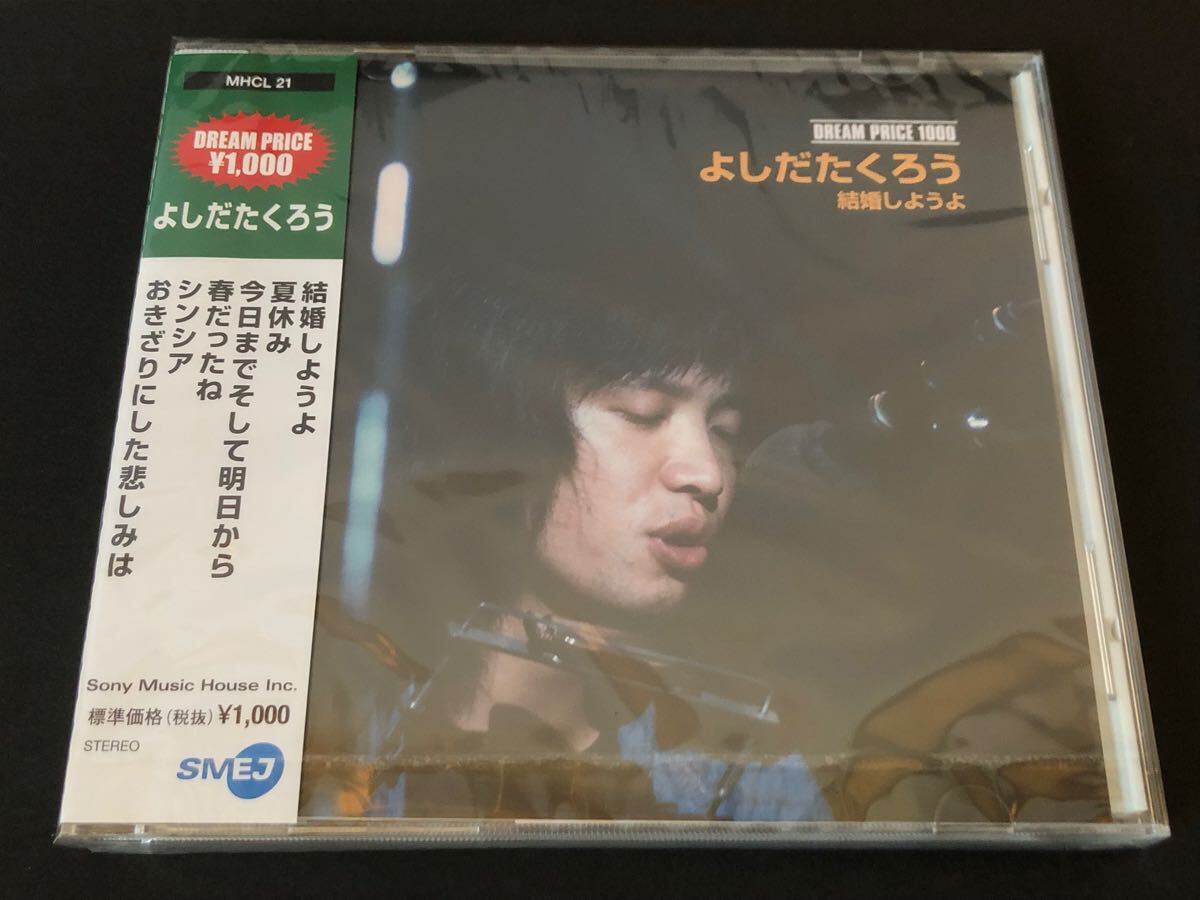 未開封 よしだたくろう 吉田拓郎 結婚しようよ