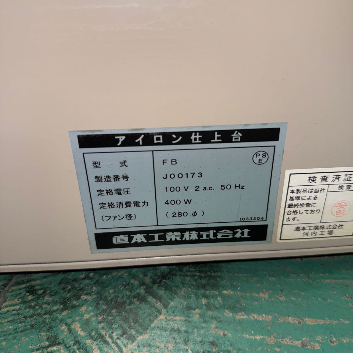 25011407 NAOMOTO ナオモト FB アイロン仕上げ台 100v 50Hz 動作 25011407 NAOMOTO ナオモト FB アイロン仕上げ台 100v 50Hz 動作